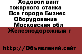 Ходовой винт  токарного станка . - Все города Бизнес » Оборудование   . Московская обл.,Железнодорожный г.